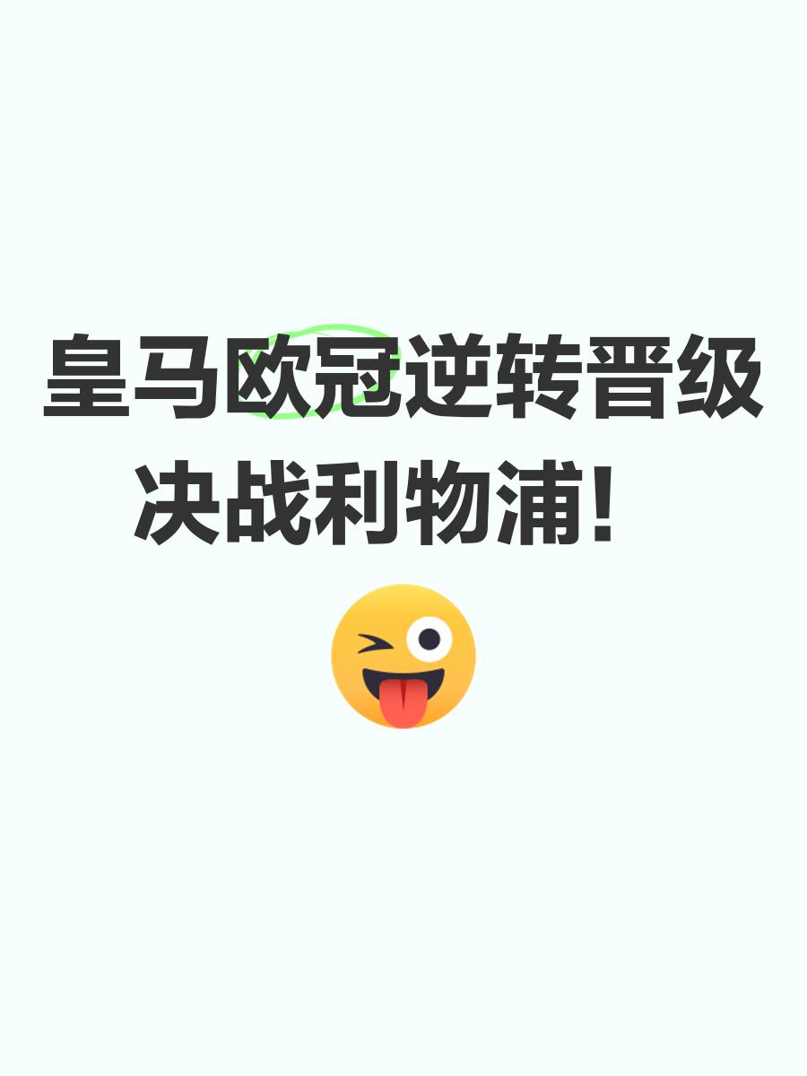利物浦逆转胜利，尤文图斯无缘晋级(利物浦逆转胜利,尤文图斯无缘晋级了吗)