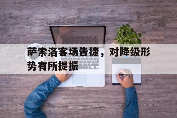 萨索洛最近战绩